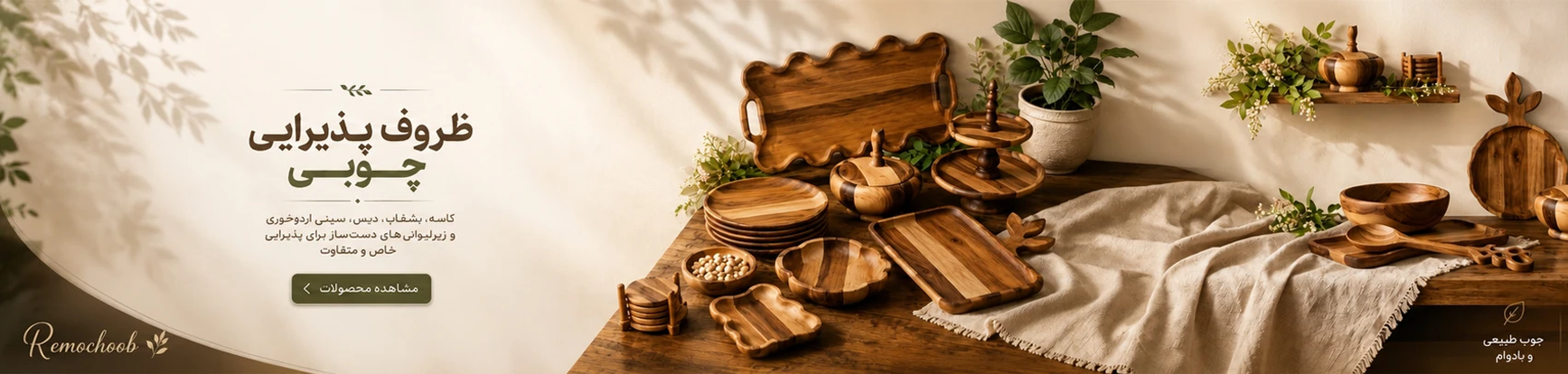 ظروف پذیرایی چوبی